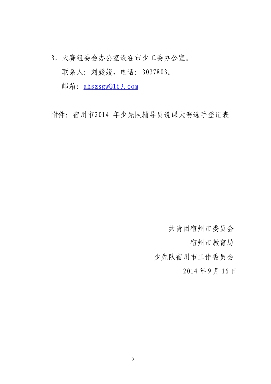 关于举办2014年全市少先队辅导员说课大赛_第3页