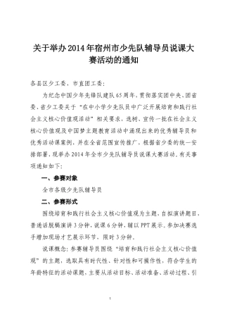 关于举办2014年全市少先队辅导员说课大赛