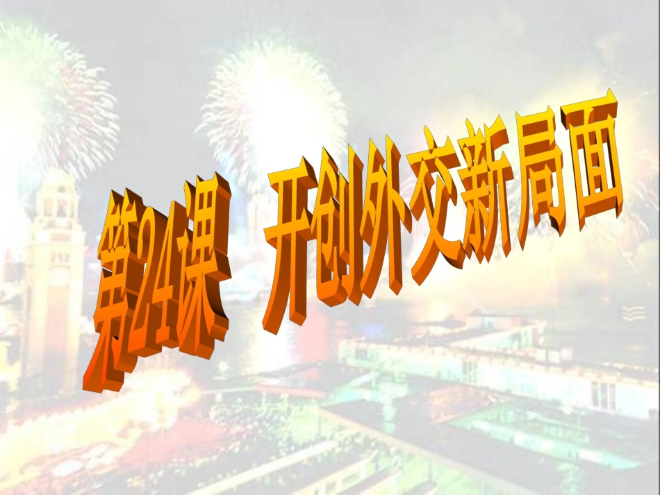 人教版必修1打开外交新局面_第2页