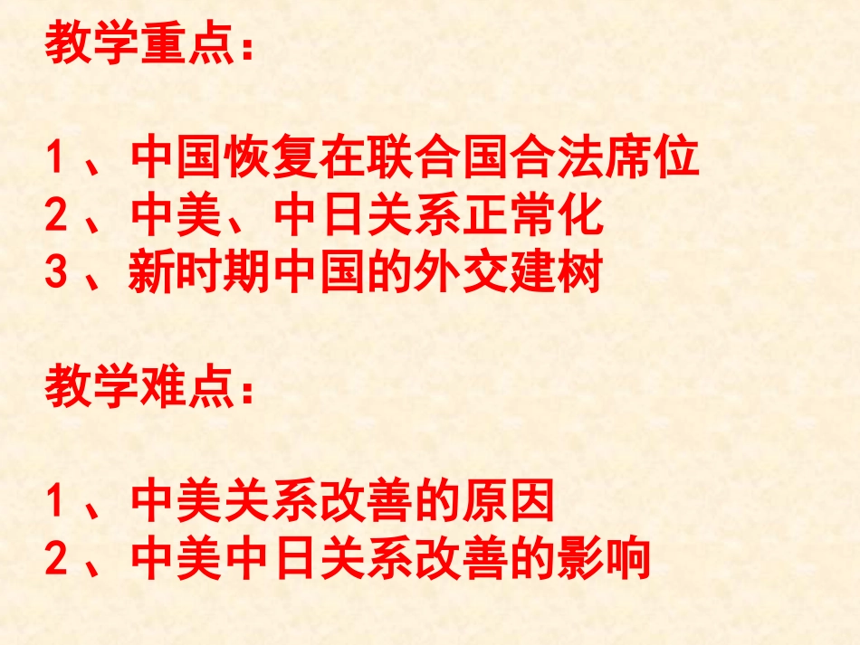人教版必修1打开外交新局面_第3页