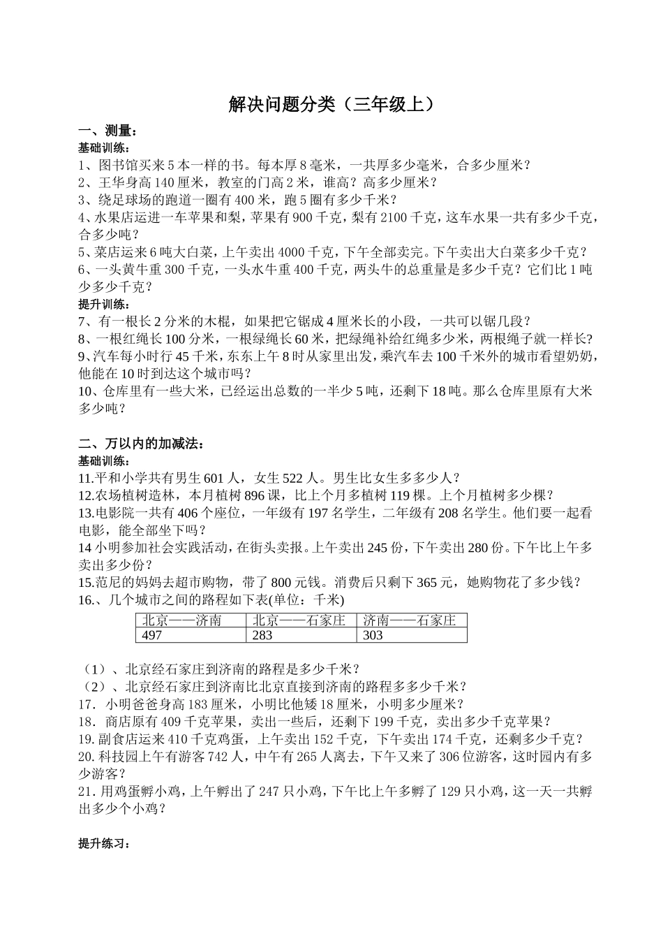 人教版小学数学三年级上册解决问题分类_第1页