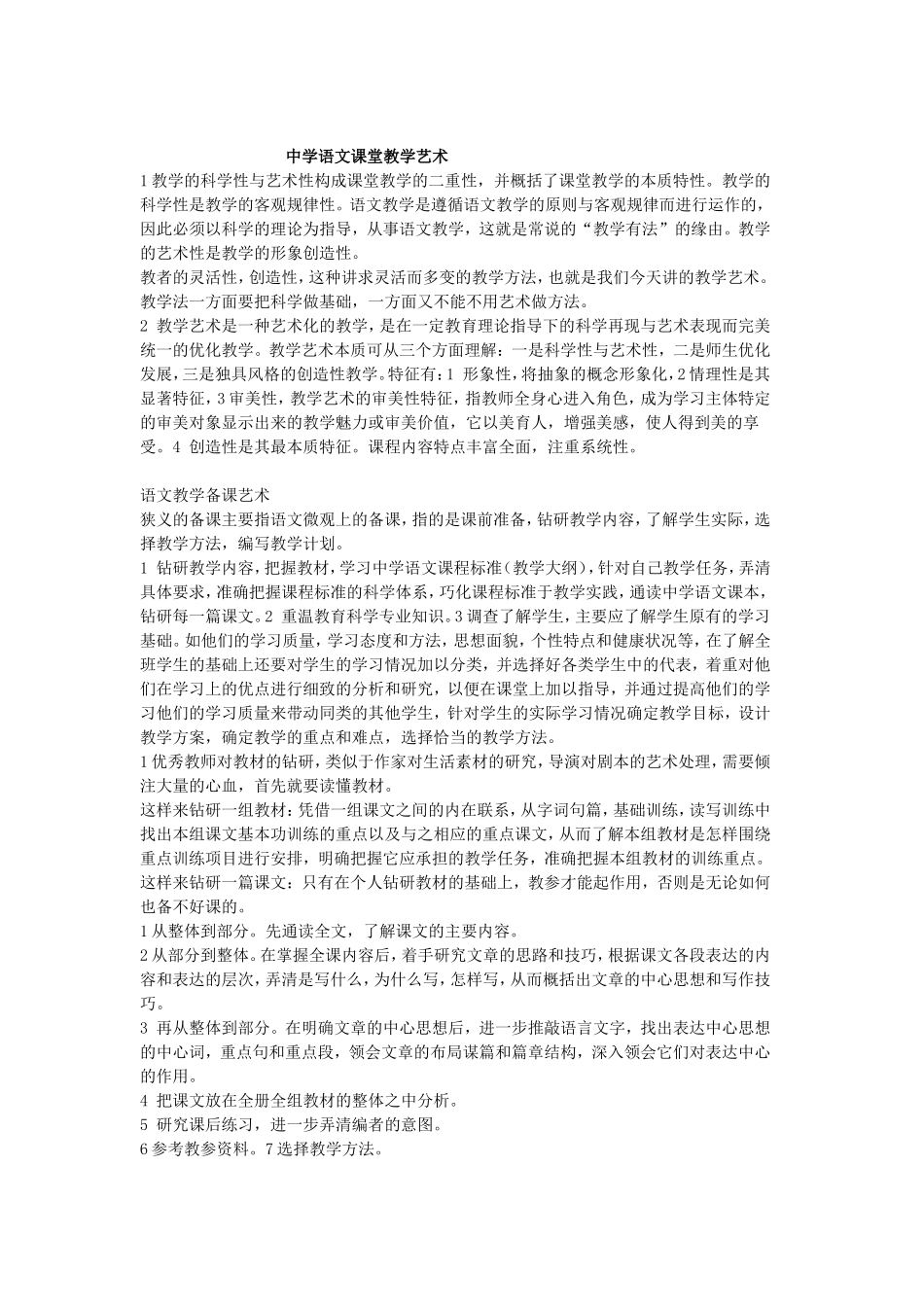 中学语文课堂教学艺术_第1页