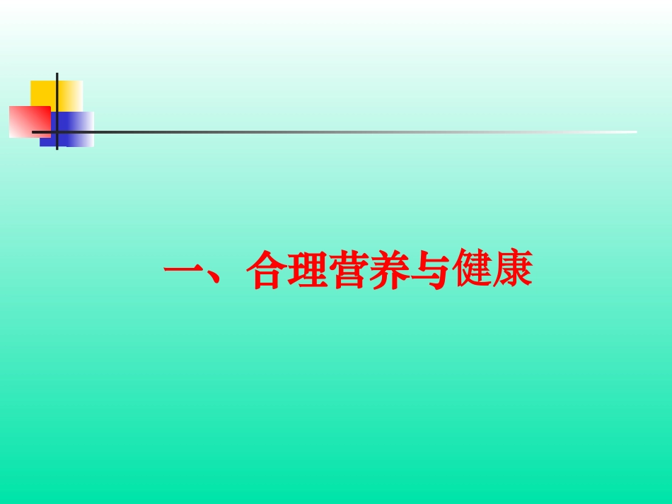 平衡膳食--合理营养--促进健康_第2页
