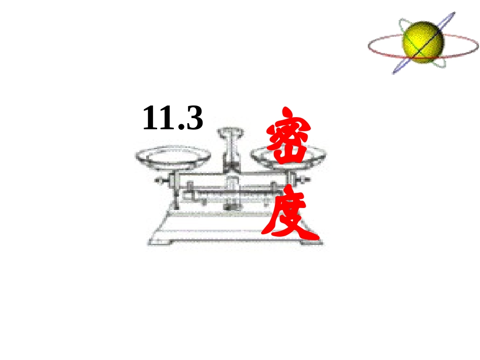 【精品课件】113密度_第1页