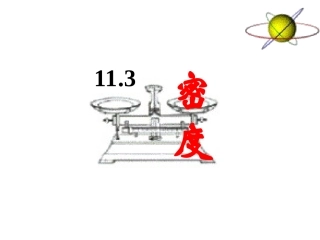 【精品课件】113密度