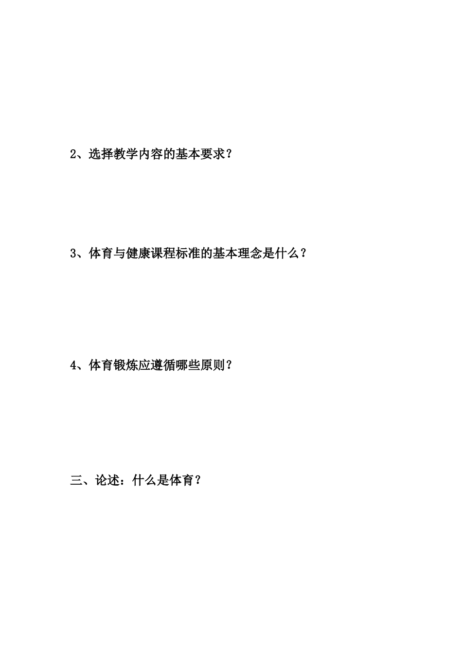 小学体育新课标考试_第2页