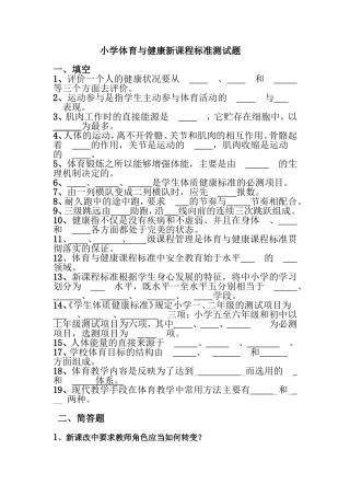 小学体育新课标考试