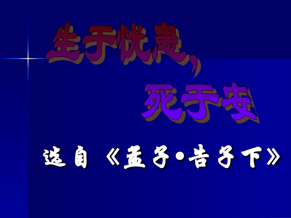 生于忧患死于安乐_第3页