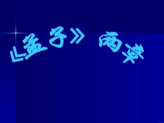 生于忧患死于安乐