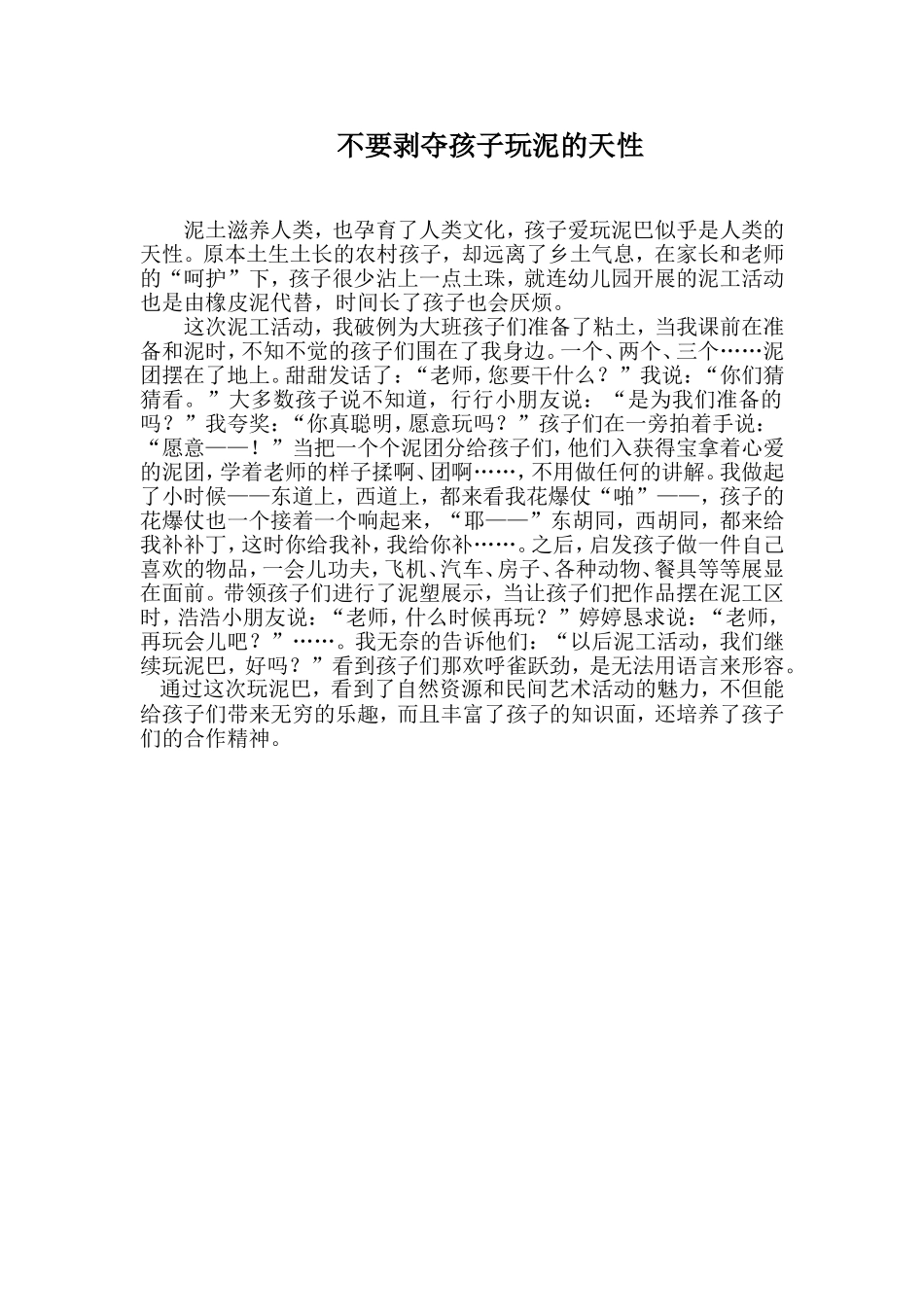 不要剥夺孩子玩泥的天性_第1页