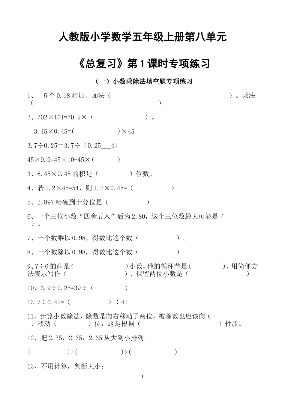 《小数乘除法》专项练习_第1页