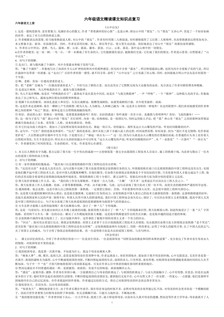 六年级语文上下册精读课文重点句复习_第1页