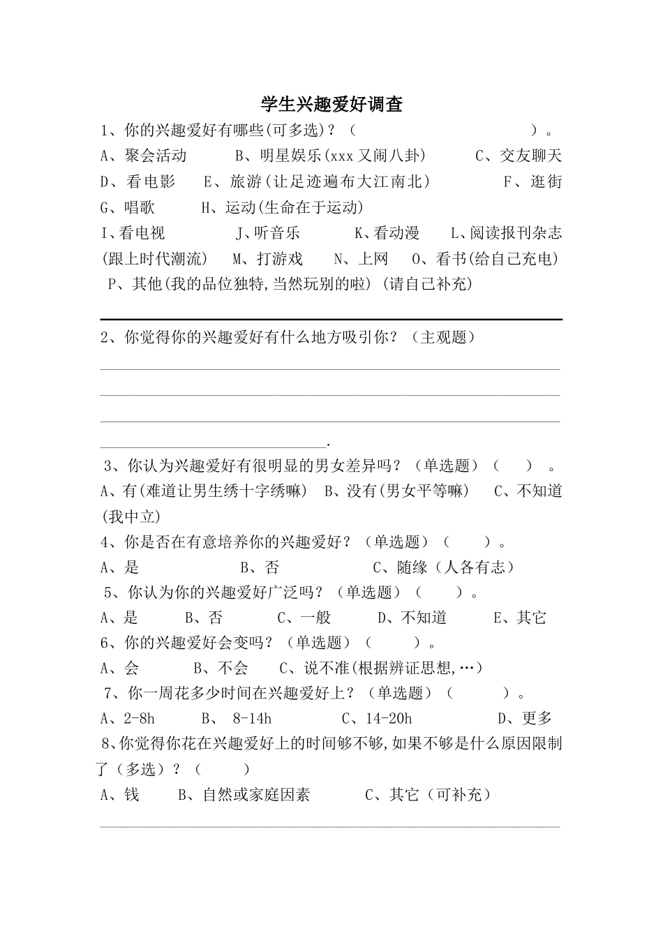 学生兴趣爱好调查_第1页