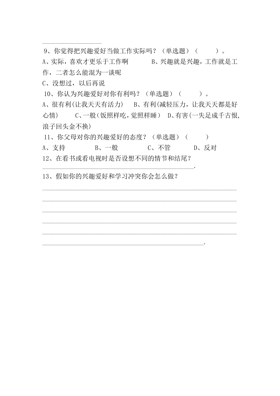 学生兴趣爱好调查_第2页