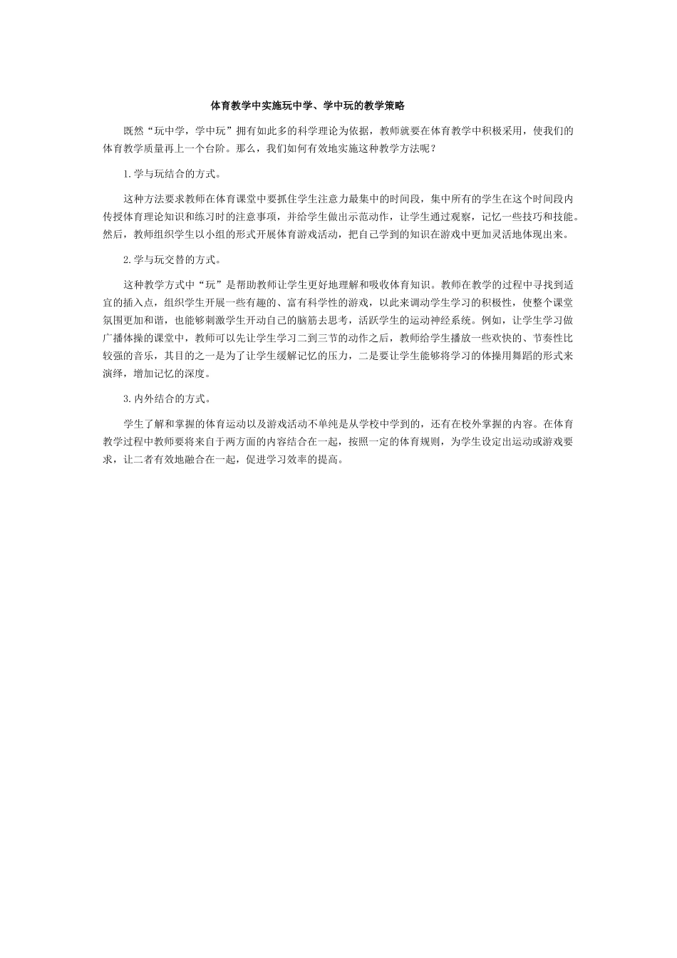 体育教学中实施玩中学、学中玩的教学策略_第1页
