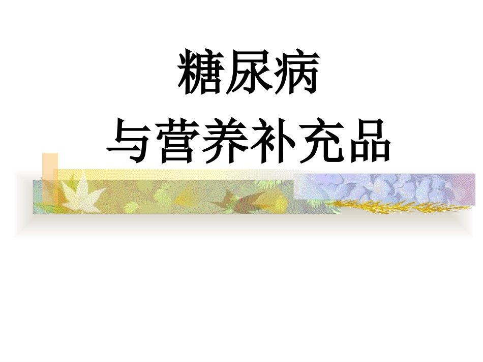 糖尿病与营养补充品3_第1页