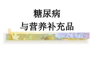 糖尿病与营养补充品3