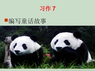 习作7演示文稿1
