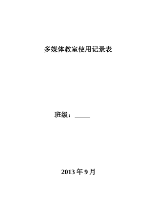 多媒体使用情况登录表