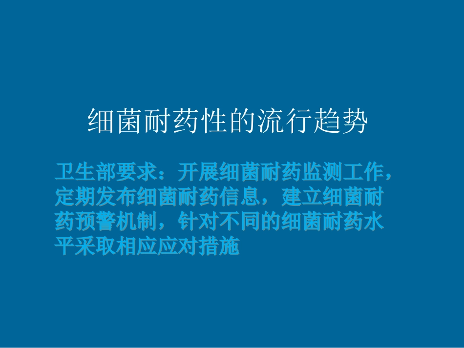 细菌耐药及控制--胡云建_第3页