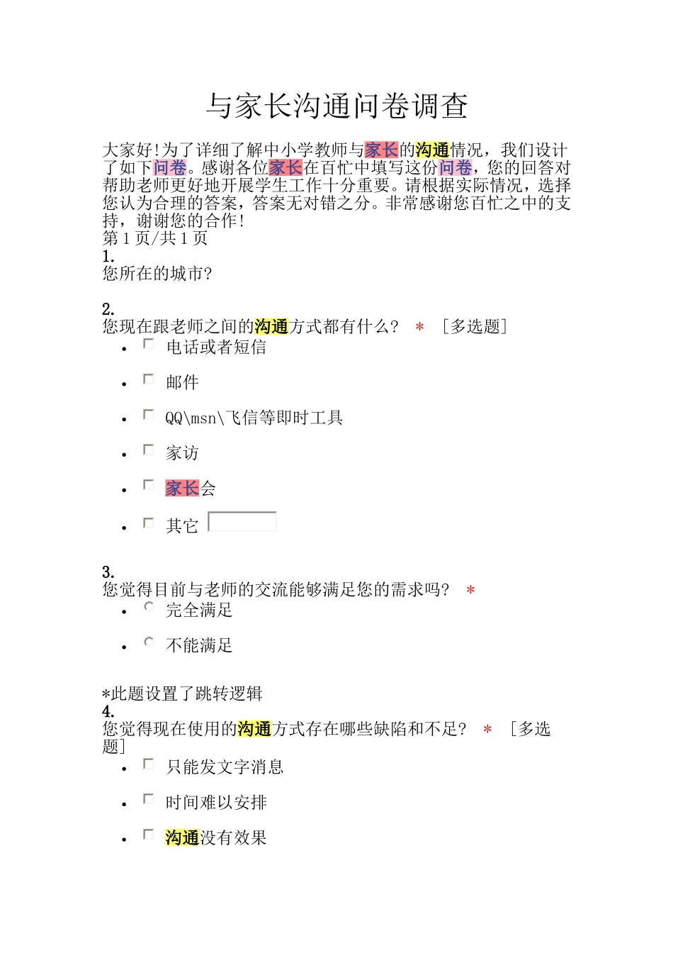 与家长沟通问卷调查_第1页