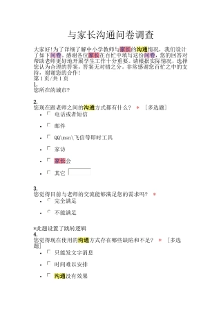 与家长沟通问卷调查