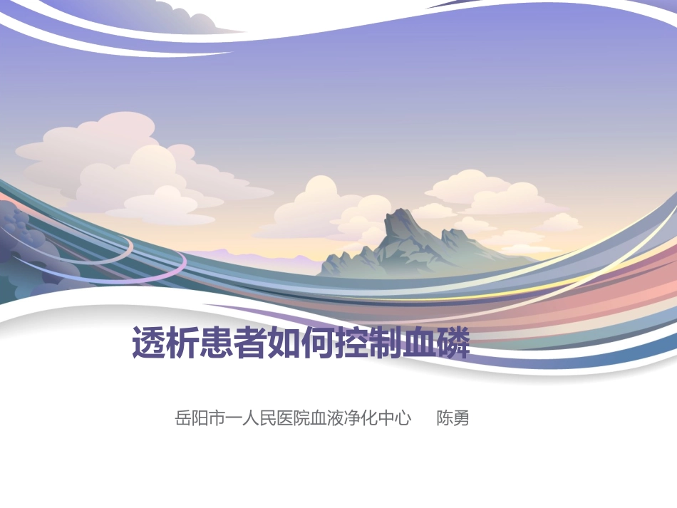 透析患者如何控制血磷_第1页