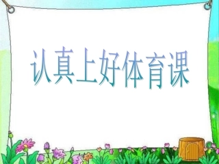 体育理论课课件课堂常规第一节课