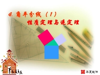 （课件1）14角平分线