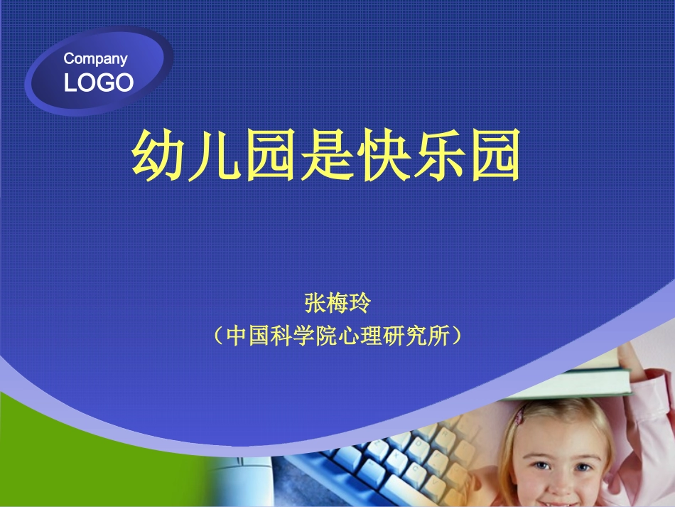 幼儿园是快乐园_第1页