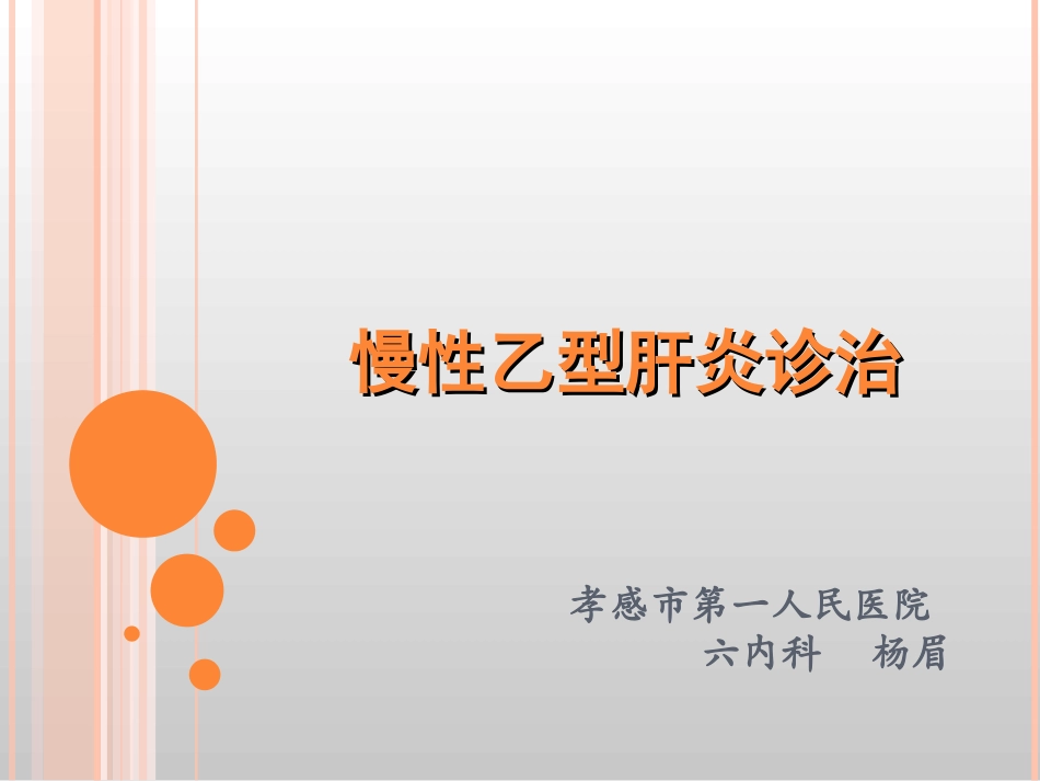 慢乙肝的诊治_第1页