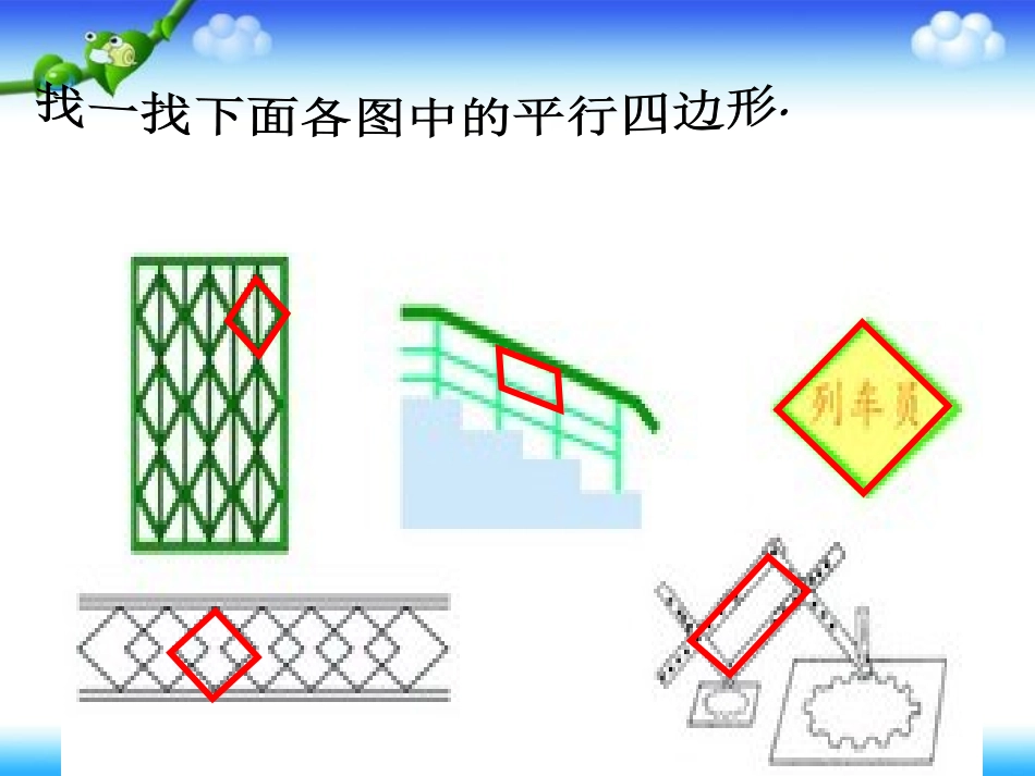 刘敬涛—课件—西师版数学四年级下《平行四边形》课件_第2页