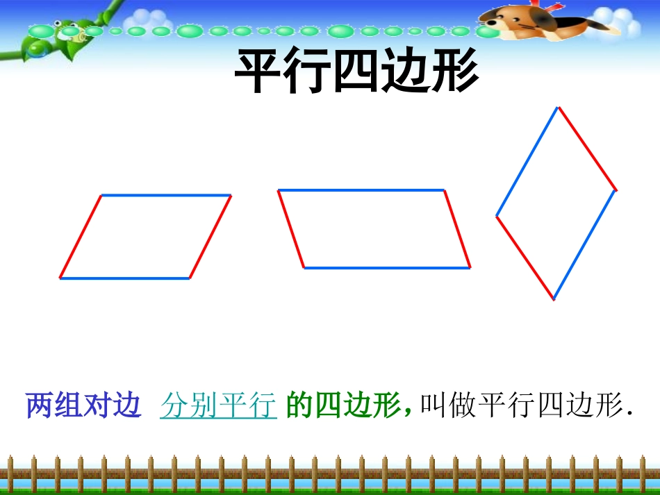 刘敬涛—课件—西师版数学四年级下《平行四边形》课件_第3页