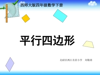 刘敬涛—课件—西师版数学四年级下《平行四边形》课件