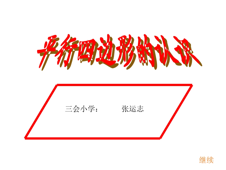 三年级数学上册第五单元时、分、秒1秒的认识　　第一课时课件_第1页