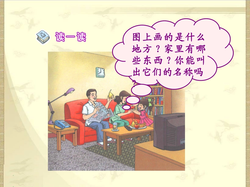 新课标人教版语文一年级上册《在家里》课件_第3页