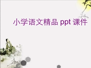 新课标人教版语文一年级上册《在家里》课件