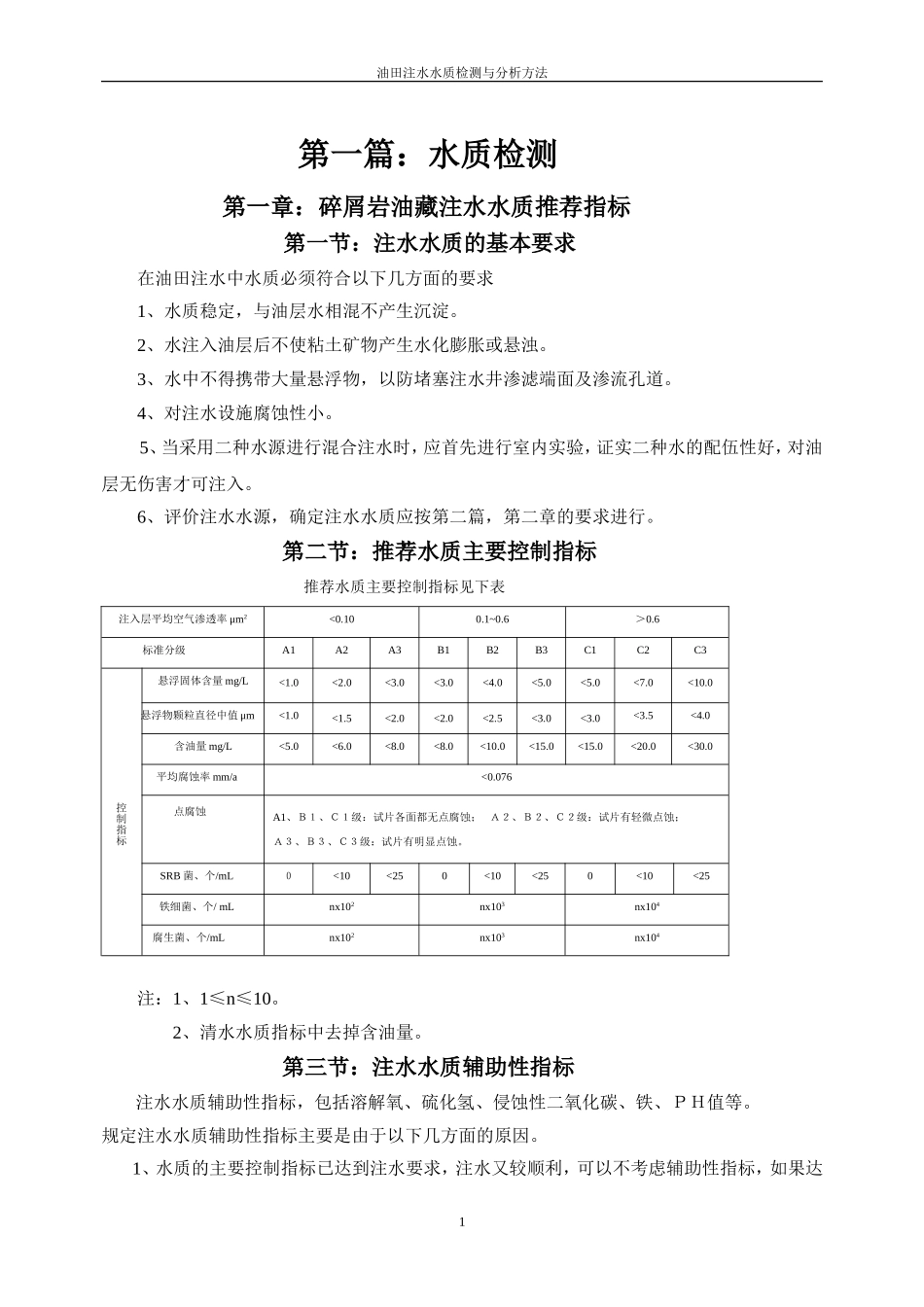 油田注水水质检测与分析_第1页