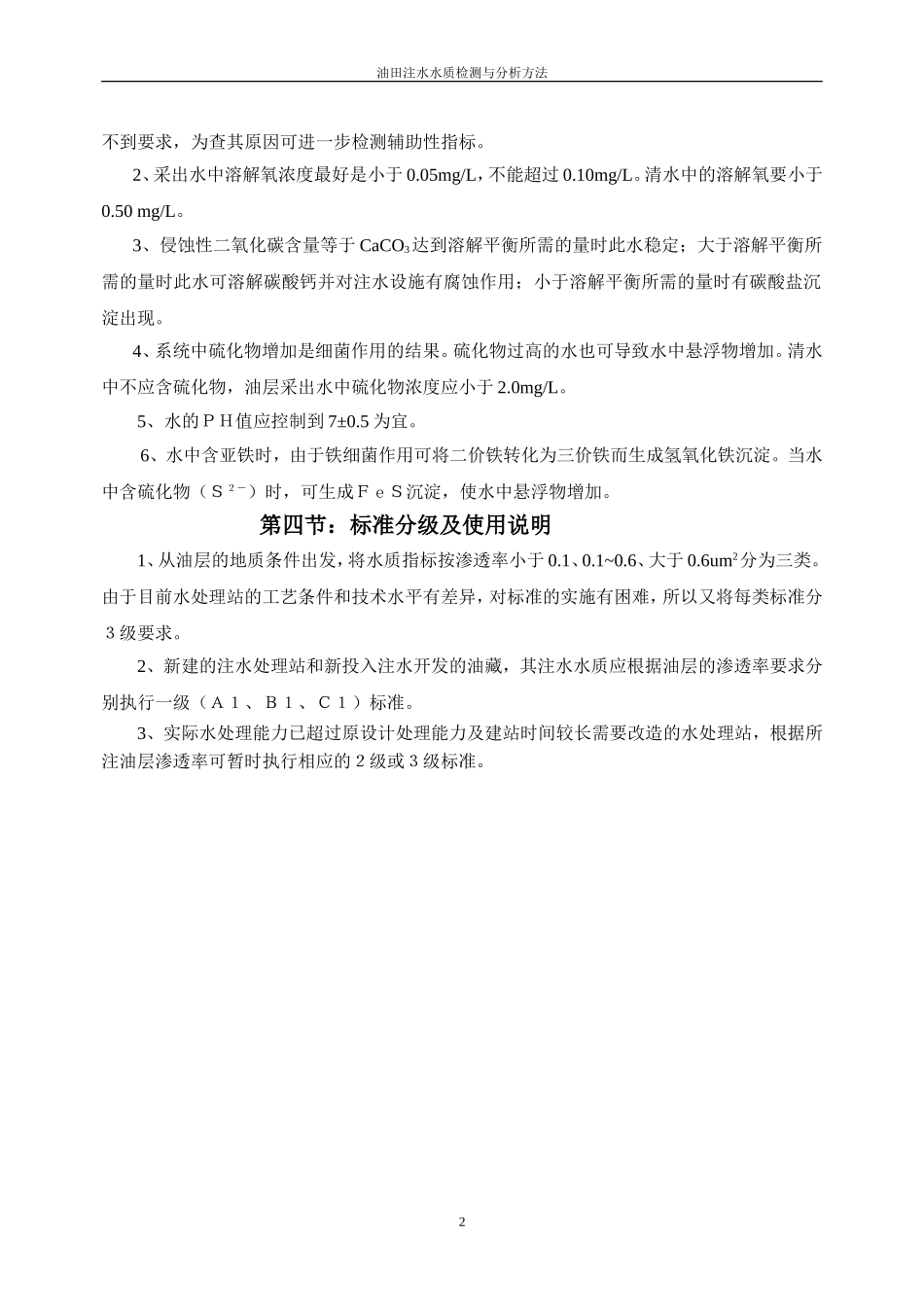 油田注水水质检测与分析_第2页