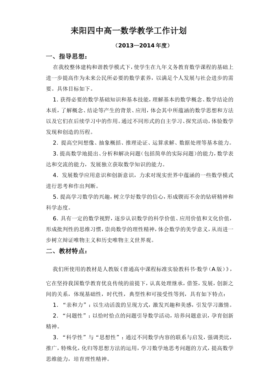 耒阳四中高一数学教学工作计划_第1页