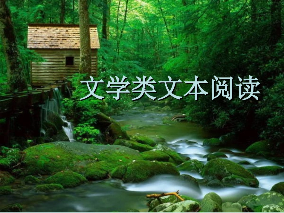 文学类实用类文本阅读_第1页