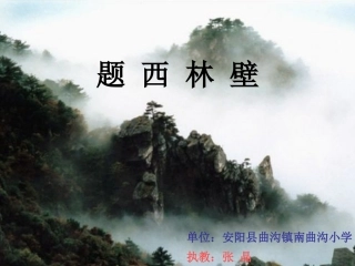 张晶的题西林壁