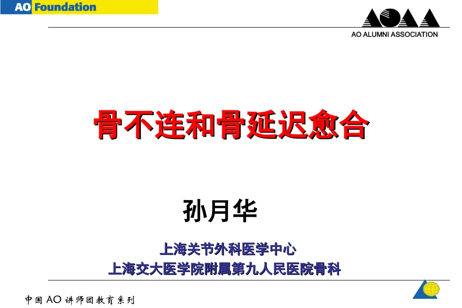 AO-骨不连和骨延迟愈合_第1页