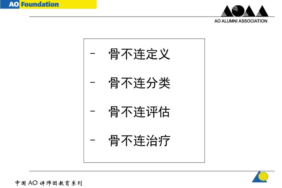 AO-骨不连和骨延迟愈合_第2页
