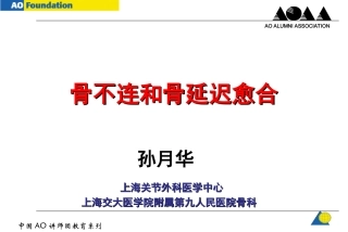 AO-骨不连和骨延迟愈合