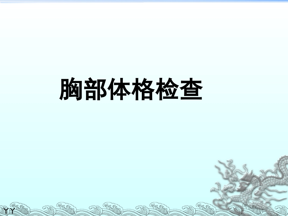 胸部体格检查-整理版_第1页