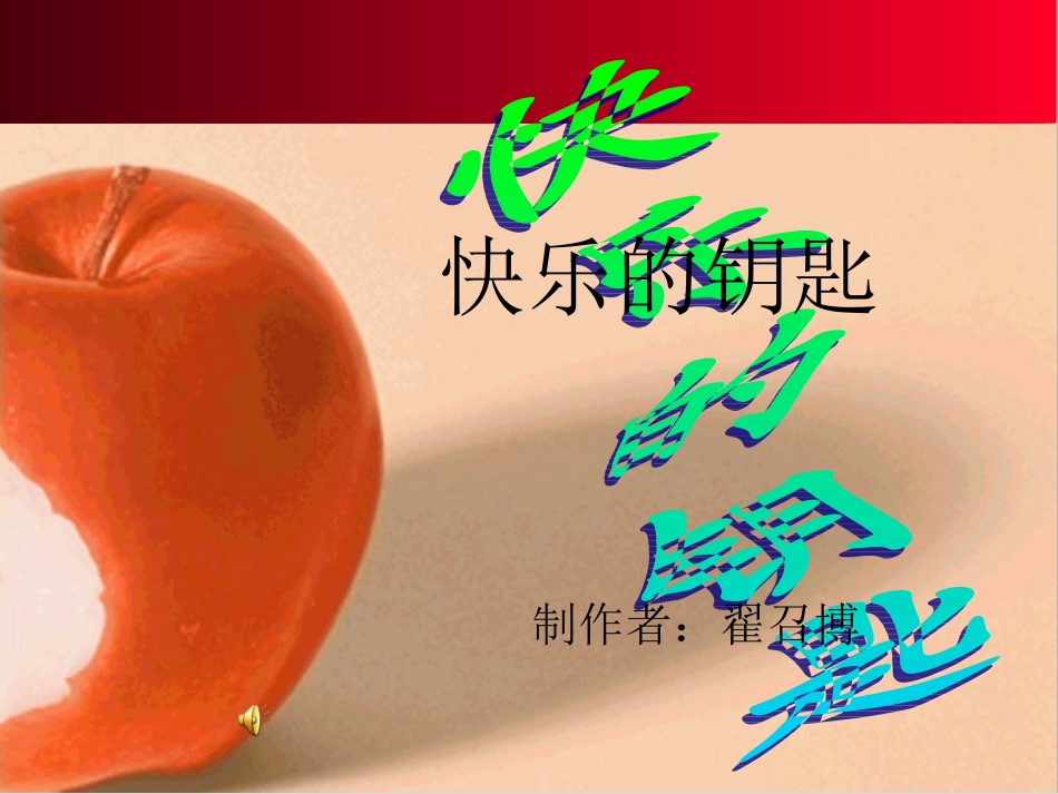 快乐的钥匙--翟召博_第1页