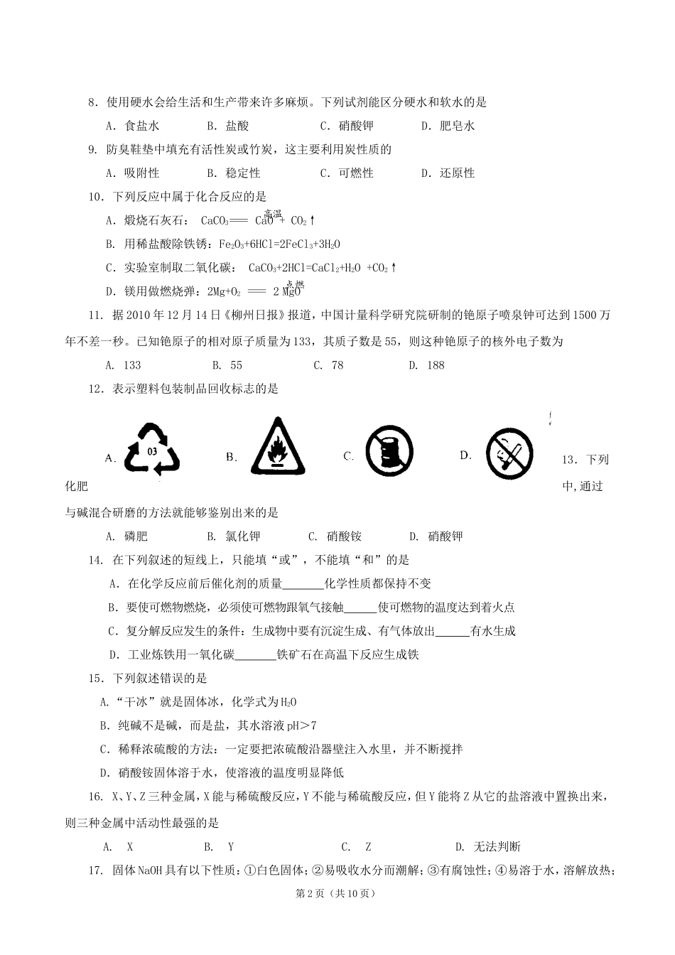 广西柳州市2012年九年级第一次教学质量检测试卷（化学）_第2页