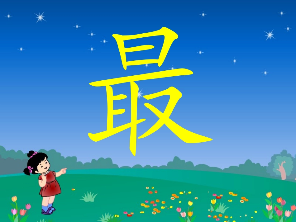 鲜花和星星（课件）_第3页