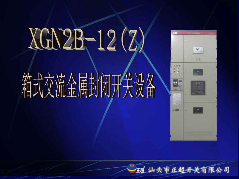 XGN2B固定柜_第1页